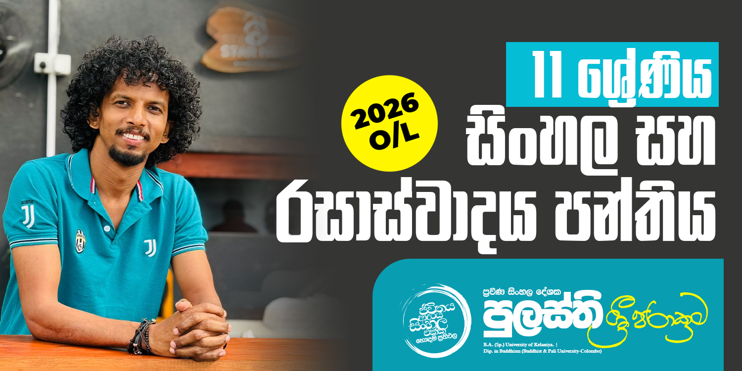11 ශ්‍රේණිය සිංහල සහ රසාස්වාදය පන්තිය (2026 OL)
